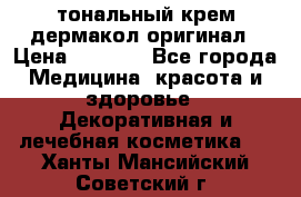 тональный крем дермакол оригинал › Цена ­ 1 050 - Все города Медицина, красота и здоровье » Декоративная и лечебная косметика   . Ханты-Мансийский,Советский г.
